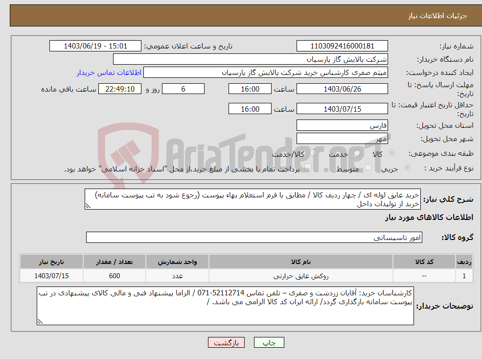 تصویر کوچک آگهی نیاز انتخاب تامین کننده-خرید عایق لوله ای / چهار ردیف کالا / مطابق با فرم استعلام بهاء پیوست (رجوع شود به تب پیوست سامانه) خرید از تولیدات داخل