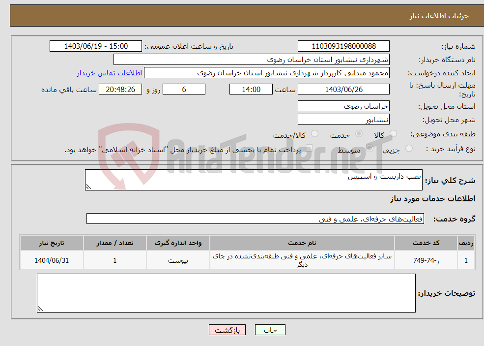 تصویر کوچک آگهی نیاز انتخاب تامین کننده-نصب داربست و اسپیس