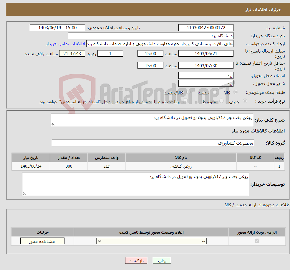 تصویر کوچک آگهی نیاز انتخاب تامین کننده-روغن پخت وپز 17کیلویی بدون بو تحویل در دانشگاه یزد