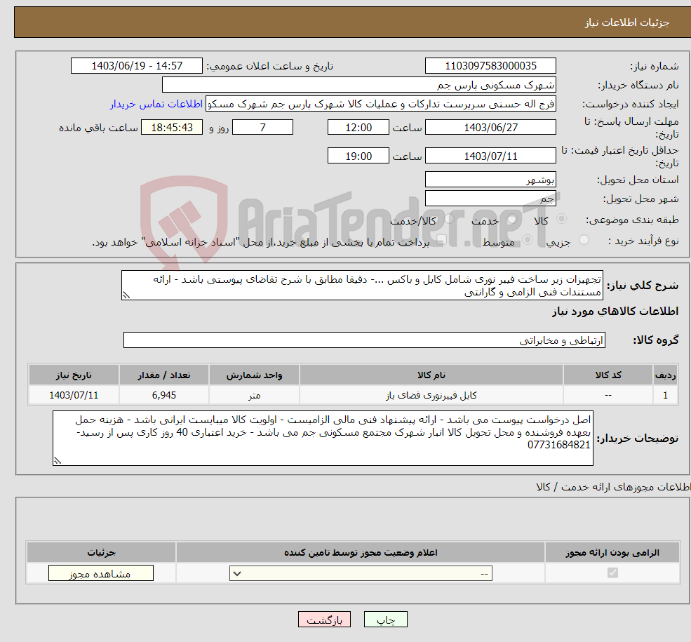 تصویر کوچک آگهی نیاز انتخاب تامین کننده-تجهیزات زیر ساخت فیبر نوری شامل کابل و باکس ...- دقیقا مطابق با شرح تقاضای پیوستی باشد - ارائه مستندات فنی الزامی و گارانتی 