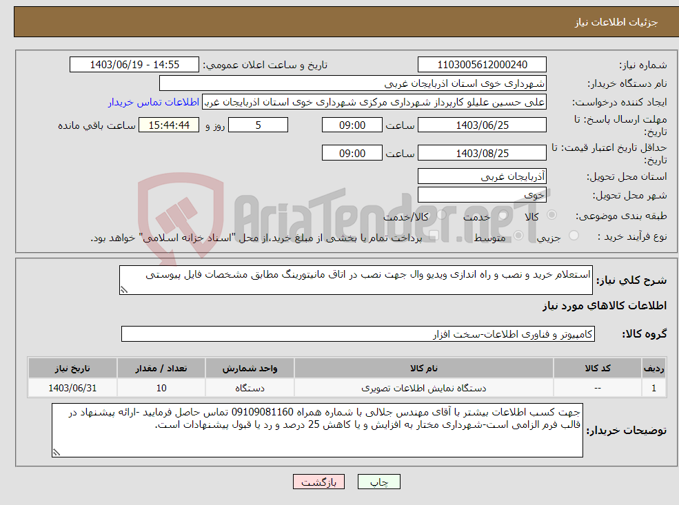 تصویر کوچک آگهی نیاز انتخاب تامین کننده-استعلام خرید و نصب و راه اندازی ویدیو وال جهت نصب در اتاق مانیتورینگ مطابق مشخصات فایل پیوستی
