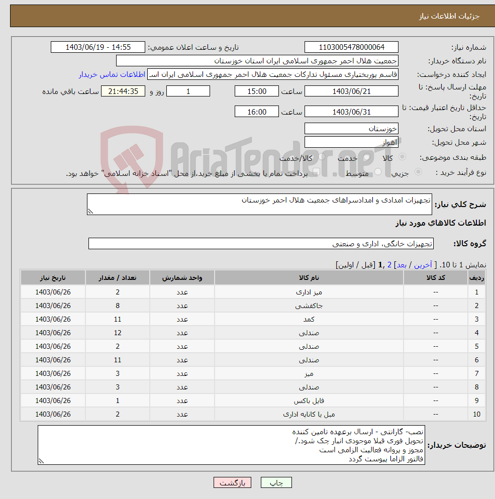 تصویر کوچک آگهی نیاز انتخاب تامین کننده-تجهیزات امدادی و امدادسراهای جمعیت هلال احمر خوزستان