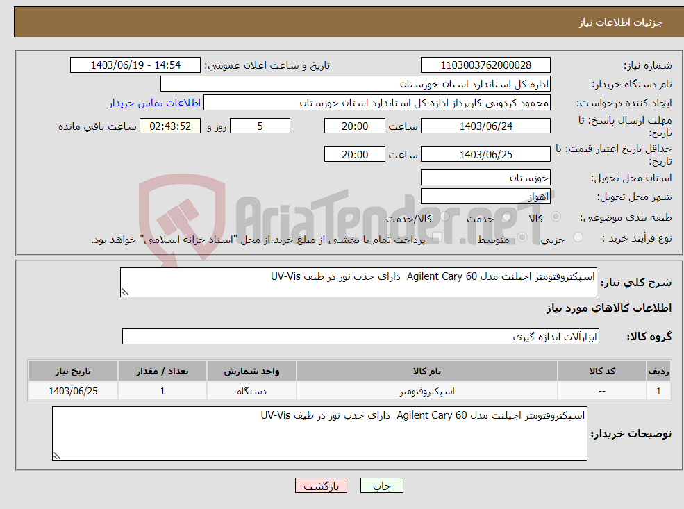 تصویر کوچک آگهی نیاز انتخاب تامین کننده-اسپکتروفتومتر اجیلنت مدل Agilent Cary 60 دارای جذب نور در طیف UV-Vis