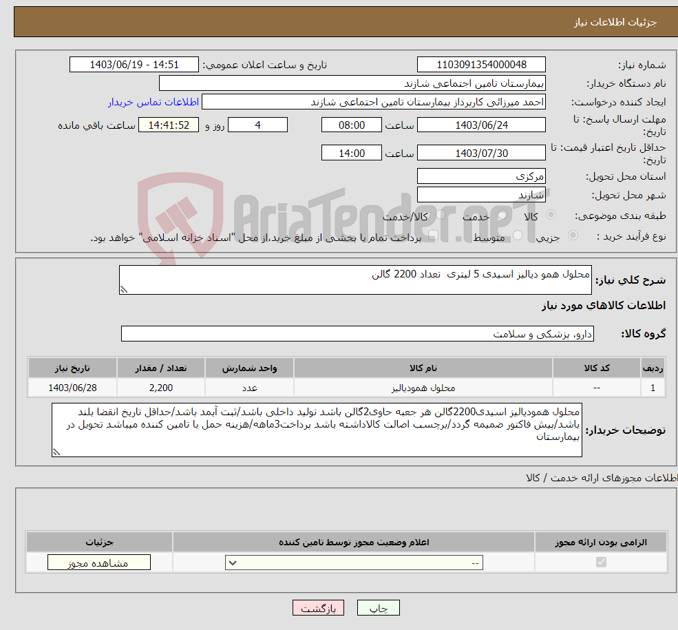 تصویر کوچک آگهی نیاز انتخاب تامین کننده-محلول همو دیالیز اسیدی 5 لیتری تعداد 2200 گالن 