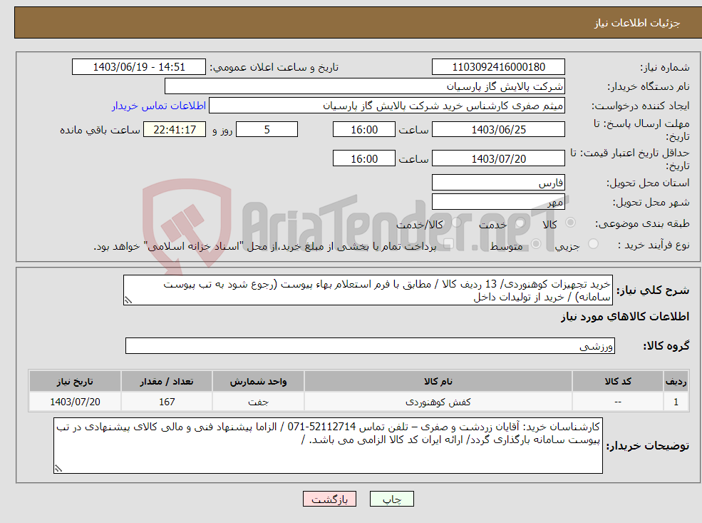 تصویر کوچک آگهی نیاز انتخاب تامین کننده-خرید تجهیزات کوهنوردی/ 13 ردیف کالا / مطابق با فرم استعلام بهاء پیوست (رجوع شود به تب پیوست سامانه) / خرید از تولیدات داخل