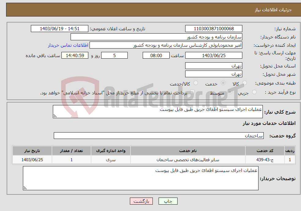 تصویر کوچک آگهی نیاز انتخاب تامین کننده-عملیات اجرای سیستو اطفائ حریق طبق فایل پیوست