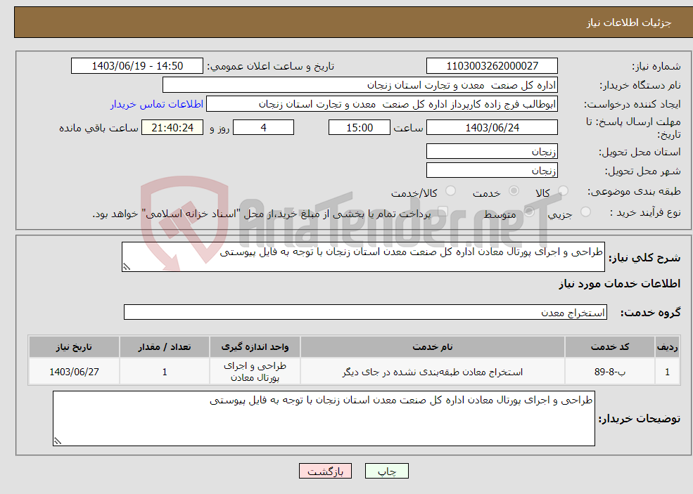 تصویر کوچک آگهی نیاز انتخاب تامین کننده-طراحی و اجرای پورتال معادن اداره کل صنعت معدن استان زنجان با توجه به فایل پیوستی