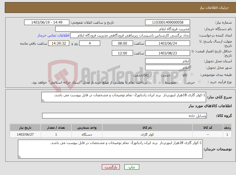 تصویر کوچک آگهی نیاز انتخاب تامین کننده-1-کولر گازی 18هزار اینورتردار برند ایران رادیاتور2- تمام توضیحات و مشخصات در فایل پیوست می باشد.