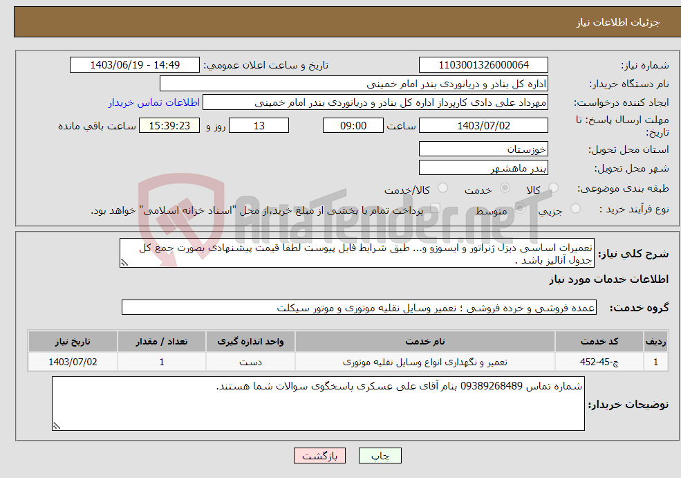 تصویر کوچک آگهی نیاز انتخاب تامین کننده-تعمیرات اساسی دیزل ژنراتور و ایسوزو و... طبق شرایط فایل پیوست لطفا قیمت پیشنهادی بصورت جمع کل جدول آنالیز باشد .