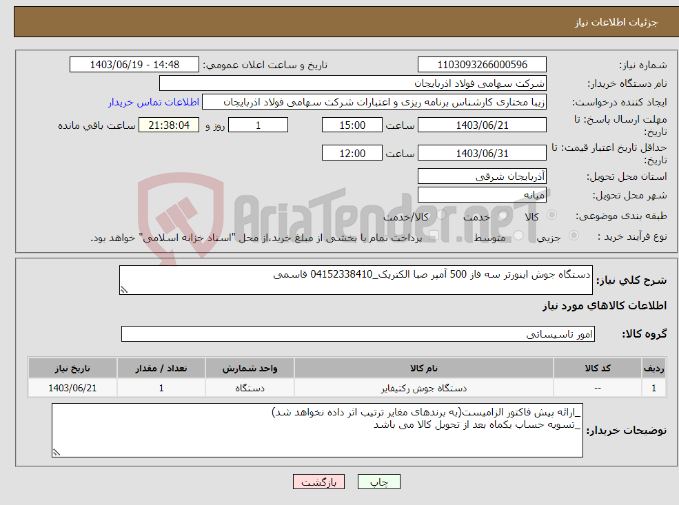 تصویر کوچک آگهی نیاز انتخاب تامین کننده-دستگاه جوش اینورتر سه فاز 500 آمپر صبا الکتریک_04152338410 قاسمی