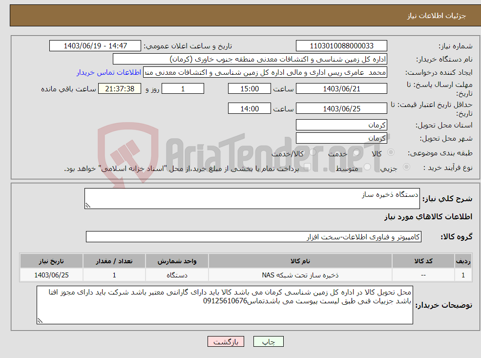 تصویر کوچک آگهی نیاز انتخاب تامین کننده-دستگاه ذخیره ساز