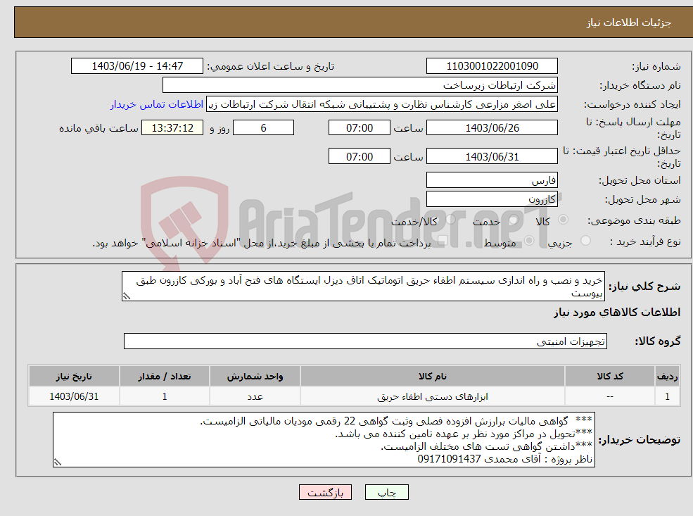 تصویر کوچک آگهی نیاز انتخاب تامین کننده-خرید و نصب و راه اندازی سیستم اطفاء حریق اتوماتیک اتاق دیزل ایستگاه های فتح آباد و بورکی کازرون طبق پیوست