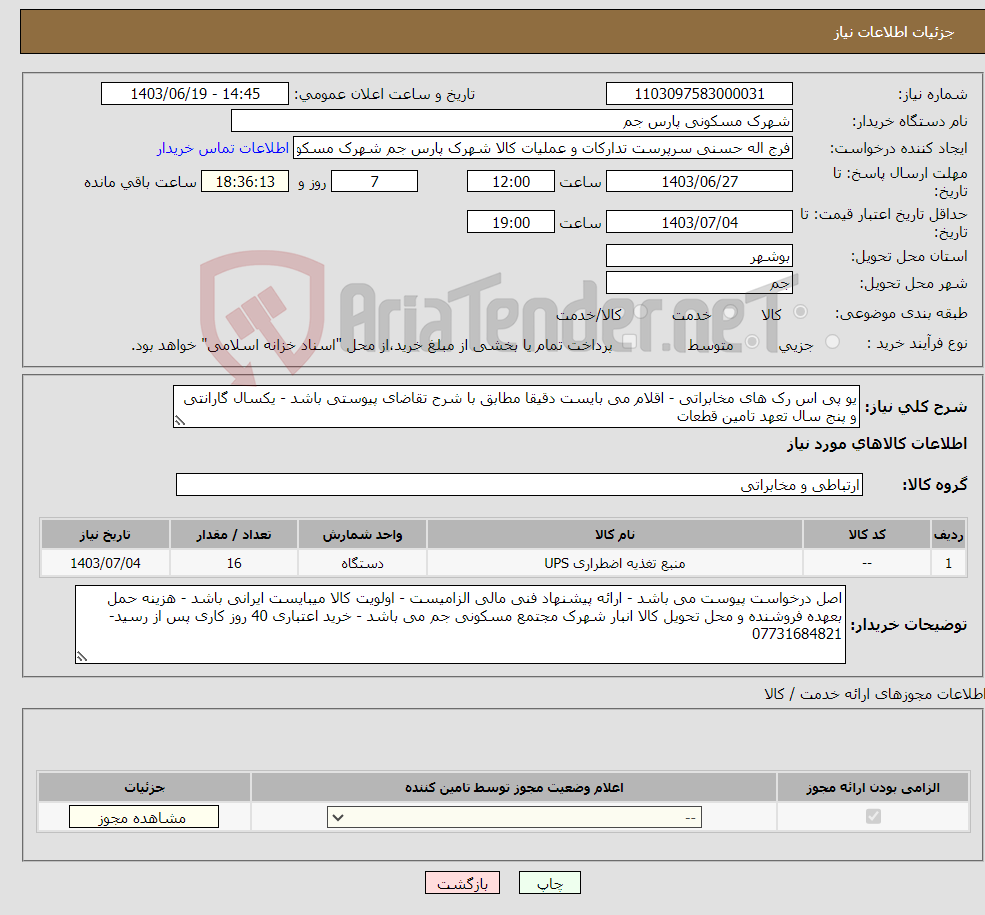 تصویر کوچک آگهی نیاز انتخاب تامین کننده-یو پی اس رک های مخابراتی - اقلام می بایست دقیقا مطابق با شرح تقاضای پیوستی باشد - یکسال گارانتی و پنج سال تعهد تامین قطعات 