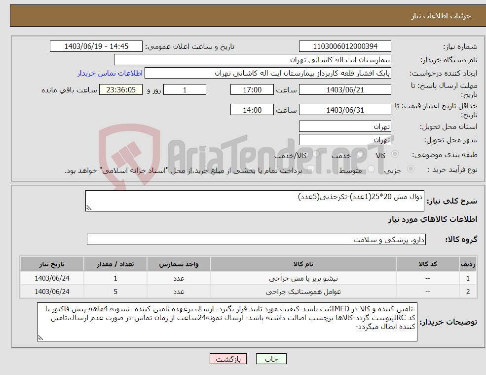 تصویر کوچک آگهی نیاز انتخاب تامین کننده-دوال مش 20*25(1عدد)-تکرجذبی(5عدد)