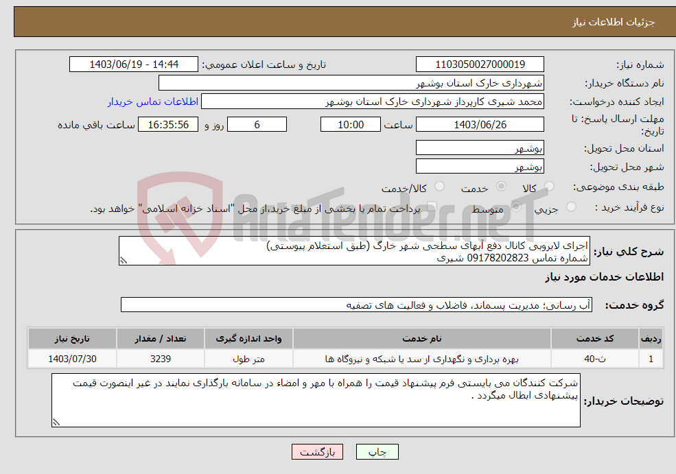 تصویر کوچک آگهی نیاز انتخاب تامین کننده-اجرای لایروبی کانال دفع آبهای سطحی شهر خارگ (طبق استعلام پیوستی) شماره تماس 09178202823 شیری