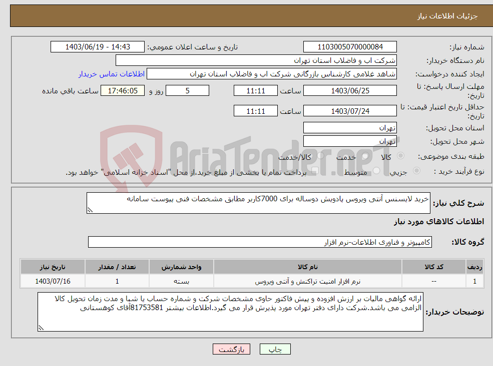تصویر کوچک آگهی نیاز انتخاب تامین کننده-خرید لایسنس آنتی ویروس پادویش دوساله برای 7000کاربر مطابق مشخصات فنی پیوست سامانه