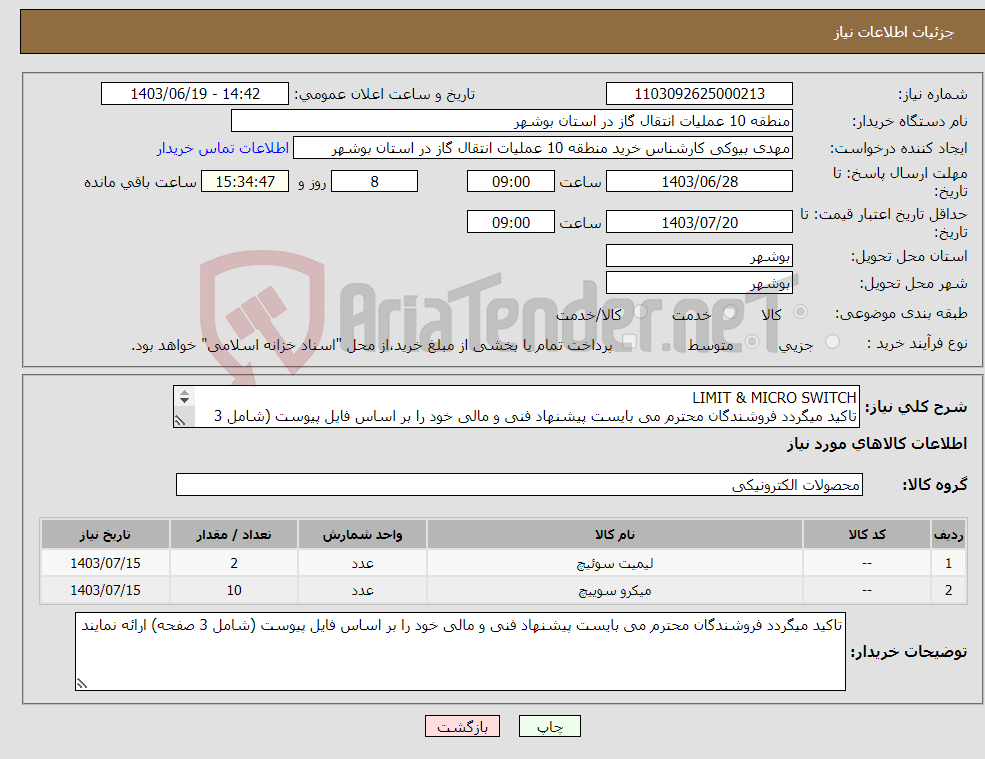 تصویر کوچک آگهی نیاز انتخاب تامین کننده-LIMIT & MICRO SWITCH تاکید میگردد فروشندگان محترم می بایست پیشنهاد فنی و مالی خود را بر اساس فایل پیوست (شامل 3 صفحه) ارائه نمایند