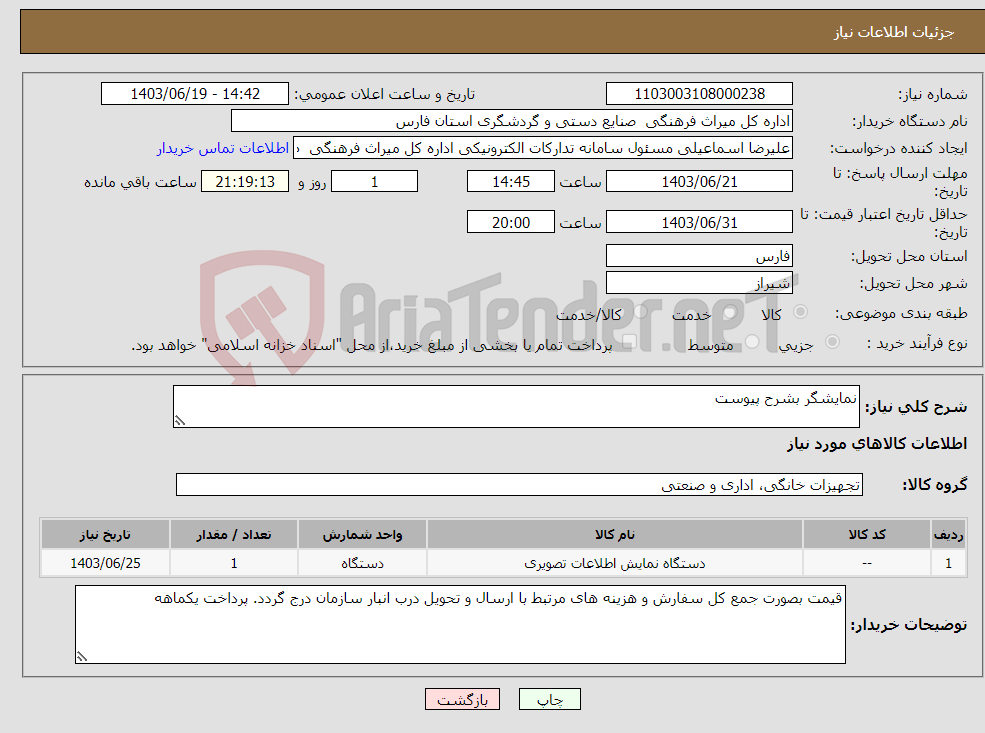 تصویر کوچک آگهی نیاز انتخاب تامین کننده-نمایشگر بشرح پیوست