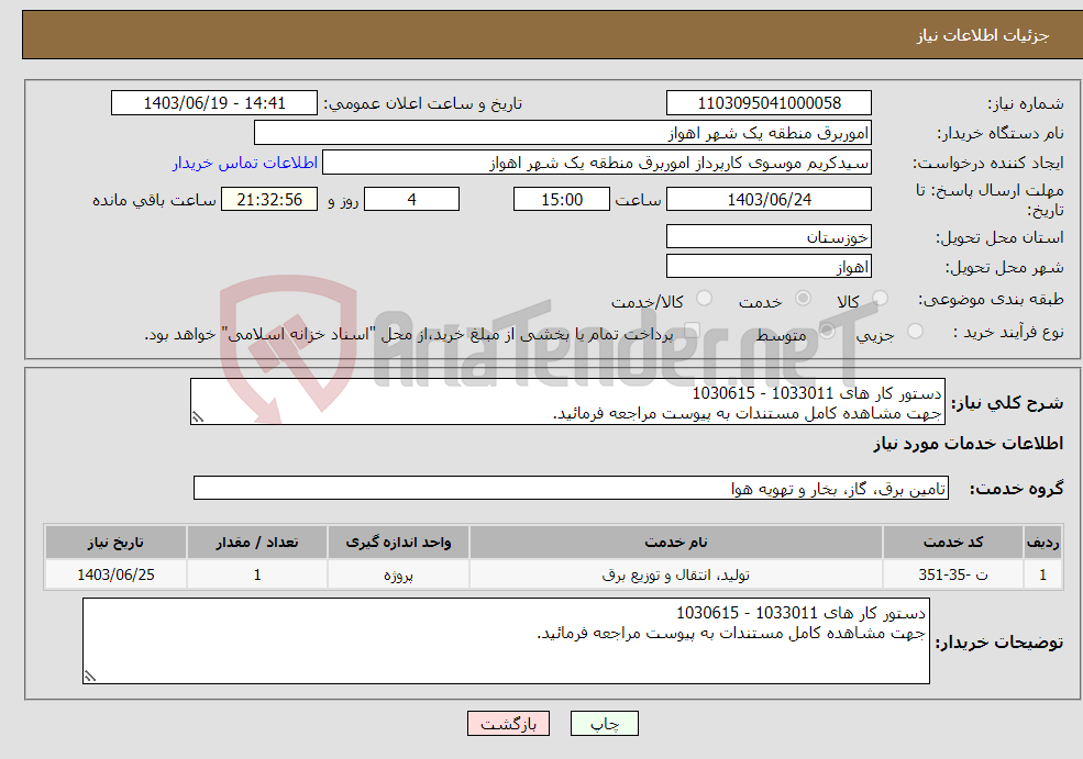 تصویر کوچک آگهی نیاز انتخاب تامین کننده-دستور کار های 1033011 - 1030615 جهت مشاهده کامل مستندات به پیوست مراجعه فرمائید.