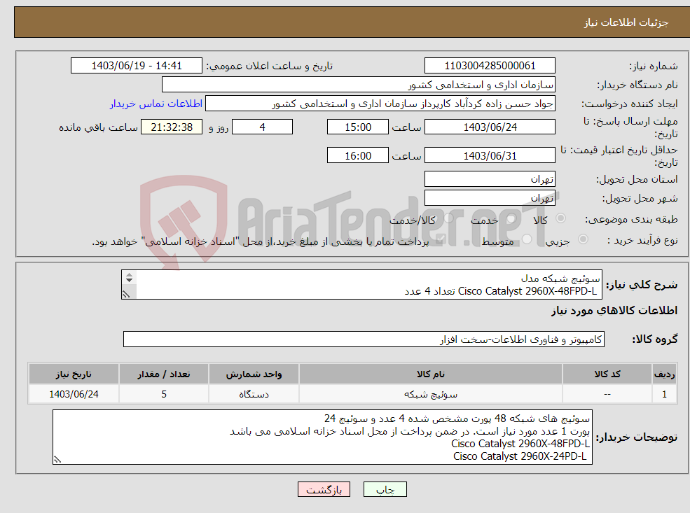 تصویر کوچک آگهی نیاز انتخاب تامین کننده-سوئیچ شبکه مدل Cisco Catalyst 2960X-48FPD-L تعداد 4 عدد تعداد 1 عدد Cisco Catalyst 2960X-24PD-L