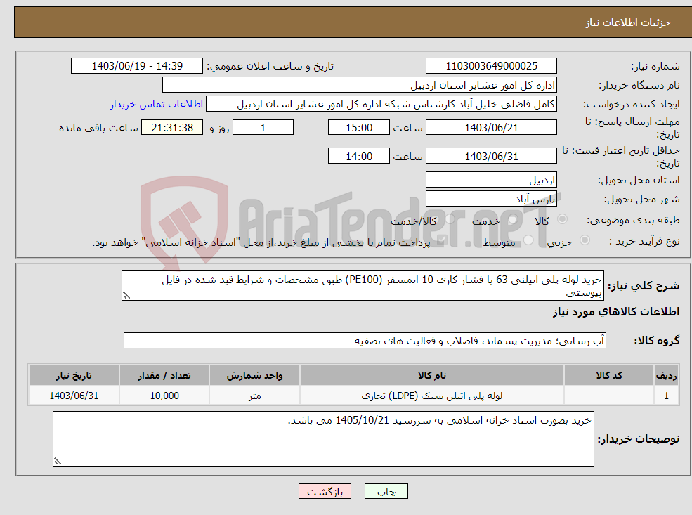 تصویر کوچک آگهی نیاز انتخاب تامین کننده-خرید لوله پلی اتیلنی 63 با فشار کاری 10 اتمسفر (PE100) طبق مشخصات و شرایط قید شده در فایل پیوستی