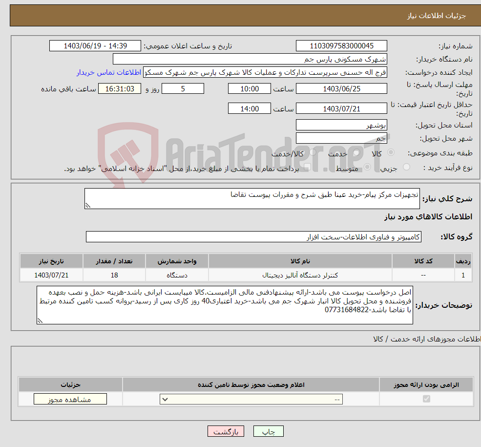 تصویر کوچک آگهی نیاز انتخاب تامین کننده-تجهیزات مرکز پیام-خرید عینا طبق شرح و مقررات پیوست تقاضا