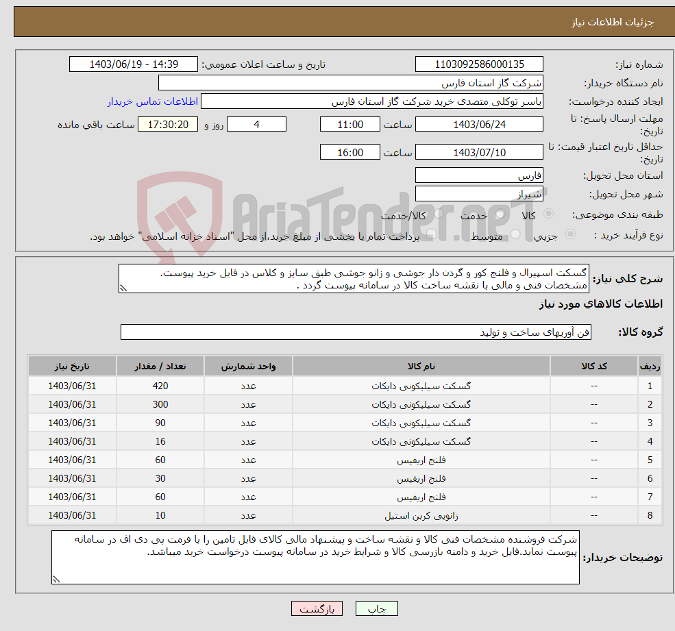 تصویر کوچک آگهی نیاز انتخاب تامین کننده-گسکت اسپیرال و فلنج کور و گردن دار جوشی و زانو جوشی طبق سایز و کلاس در فایل خرید پیوست. مشخصات فنی و مالی با نقشه ساخت کالا در سامانه پیوست گردد .