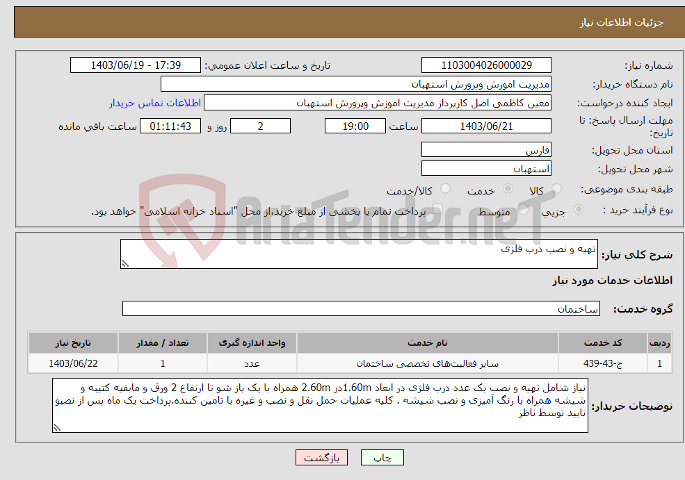 تصویر کوچک آگهی نیاز انتخاب تامین کننده-تهیه و نصب درب فلزی