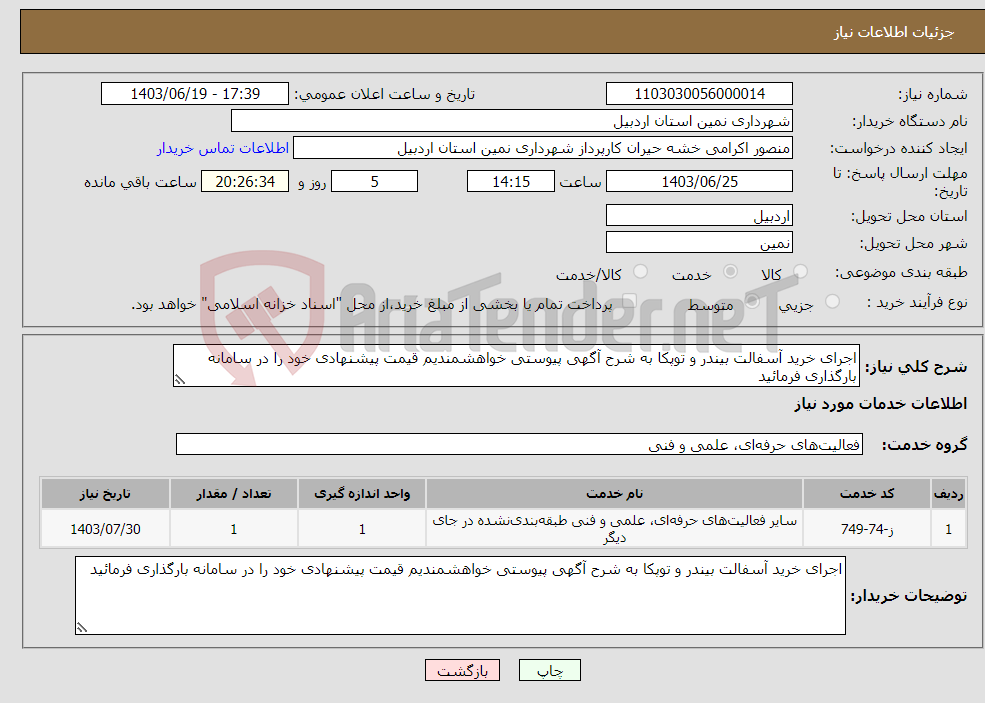 تصویر کوچک آگهی نیاز انتخاب تامین کننده-اجرای خرید آسفالت بیندر و توپکا به شرح آگهی پیوستی خواهشمندیم قیمت پیشنهادی خود را در سامانه بارگذاری فرمائید 