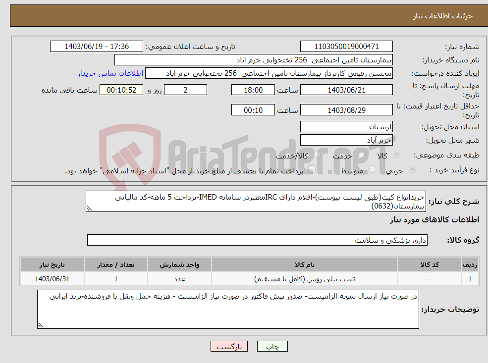 تصویر کوچک آگهی نیاز انتخاب تامین کننده-خریدانواع کیت(طبق لیست پیوست)-اقلام دارای IRCمعتبردر سامانه IMED-پرداخت 5 ماهه-کد مالیاتی بیمارستان(0632)