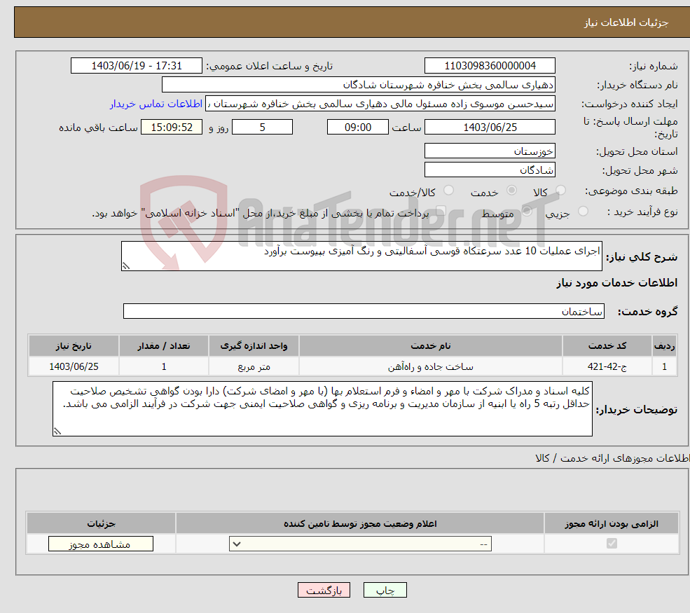 تصویر کوچک آگهی نیاز انتخاب تامین کننده-اجرای عملیات 10 عدد سرعتکاه قوسی آسفالیتی و رنگ آمیزی بپیوست برآورد