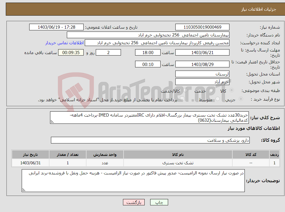 تصویر کوچک آگهی نیاز انتخاب تامین کننده-خرید30عدد تشک تخت بستری بیمار بزرگسال-اقلام دارای IRCمعتبردر سامانه IMED-پرداخت 4ماهه- کدمالیاتی بیمارستان(0632)