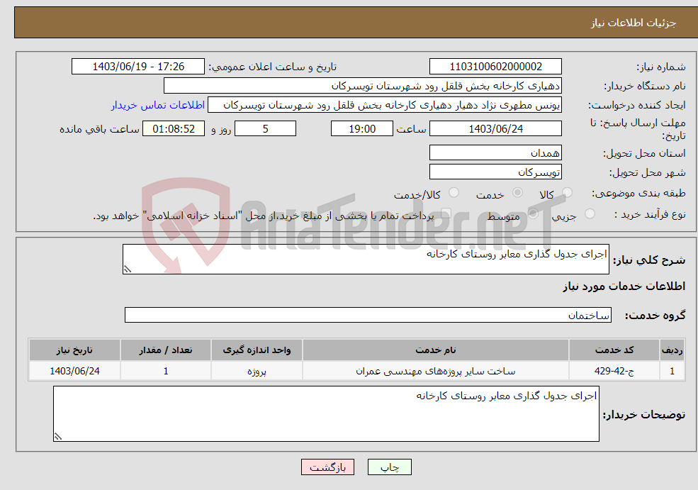 تصویر کوچک آگهی نیاز انتخاب تامین کننده-اجرای جدول گذاری معابر روستای کارخانه 