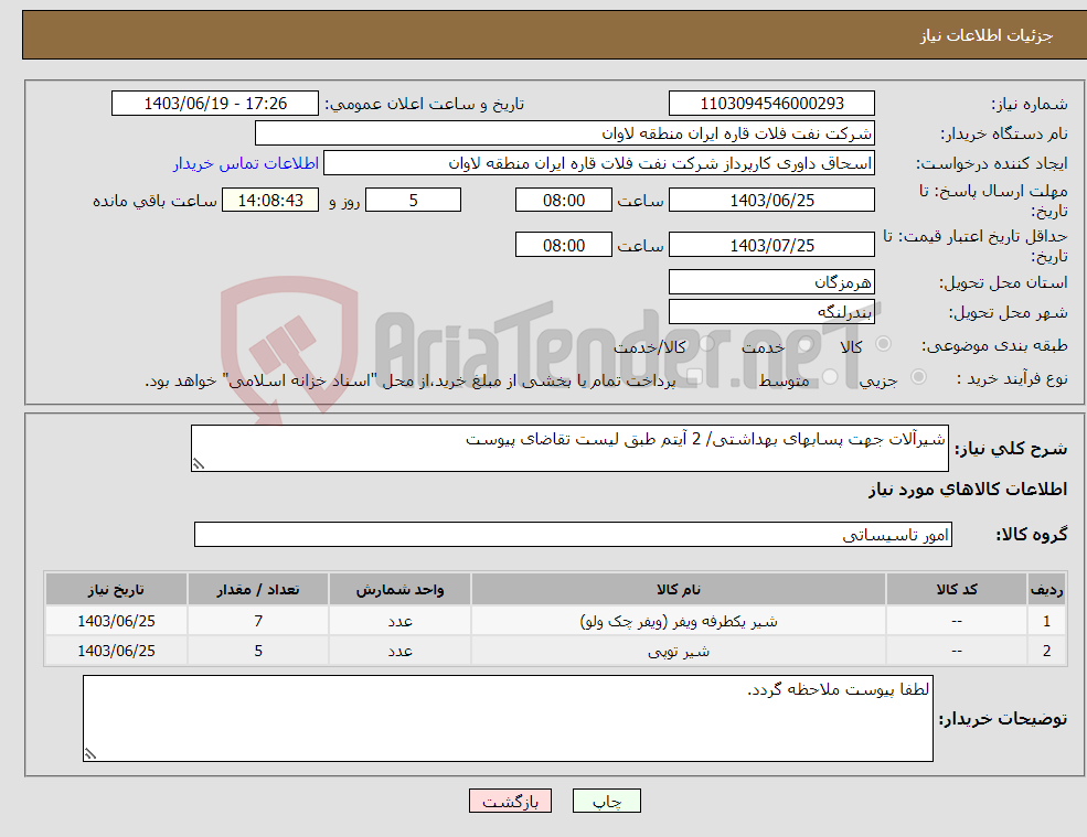 تصویر کوچک آگهی نیاز انتخاب تامین کننده-شیرآلات جهت پسابهای بهداشتی/ 2 آیتم طبق لیست تقاضای پیوست