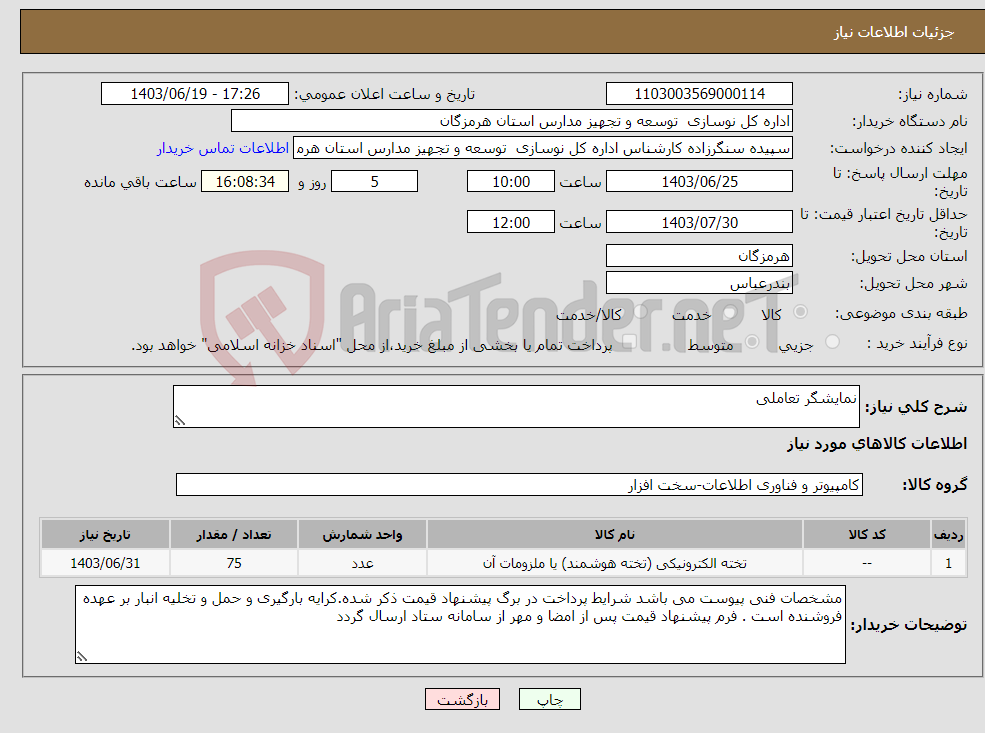 تصویر کوچک آگهی نیاز انتخاب تامین کننده-نمایشگر تعاملی