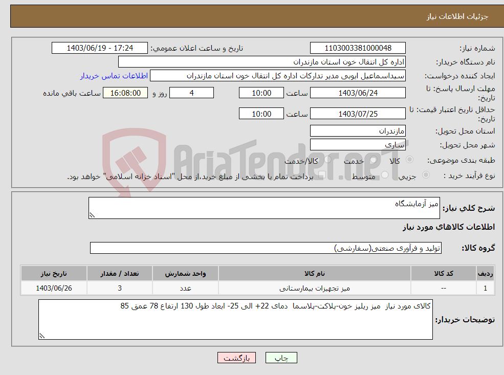 تصویر کوچک آگهی نیاز انتخاب تامین کننده-میز آزمایشگاه