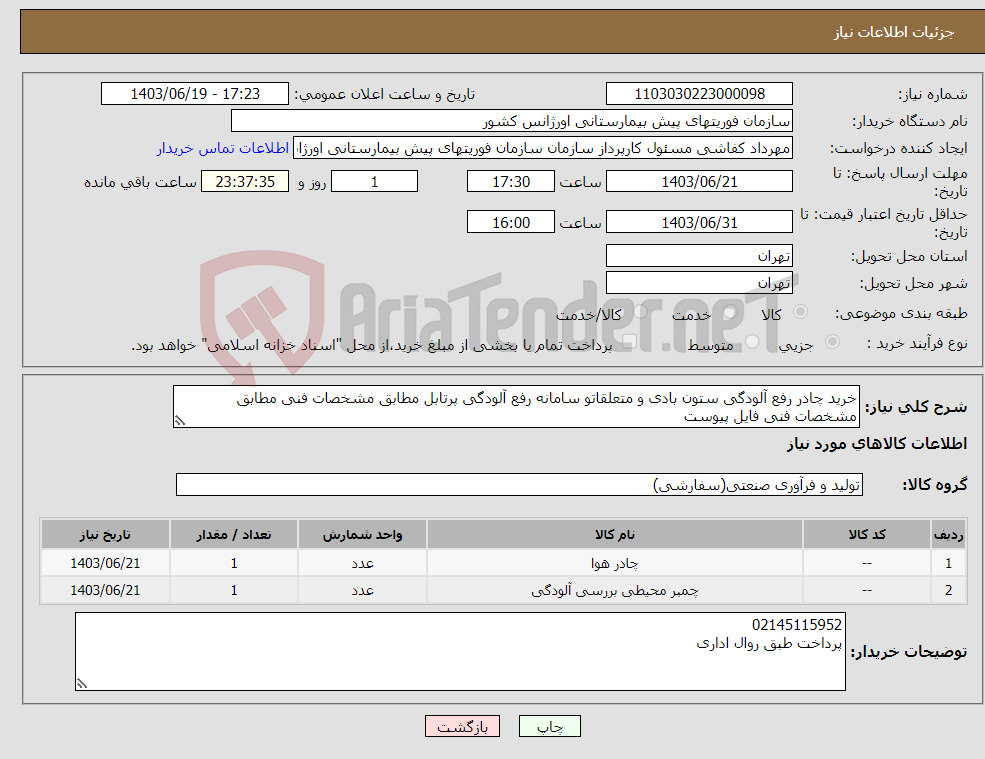 تصویر کوچک آگهی نیاز انتخاب تامین کننده-خرید چادر رفع آلودگی ستون بادی و متعلقاتو سامانه رفع آلودگی پرتابل مطابق مشخصات فنی مطابق مشخصات فنی فایل پیوست 