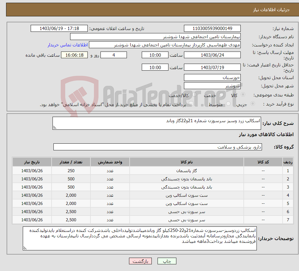 تصویر کوچک آگهی نیاز انتخاب تامین کننده-اسکالپ زرد وسبز سرسوزن شماره 21و22گاز وباند
