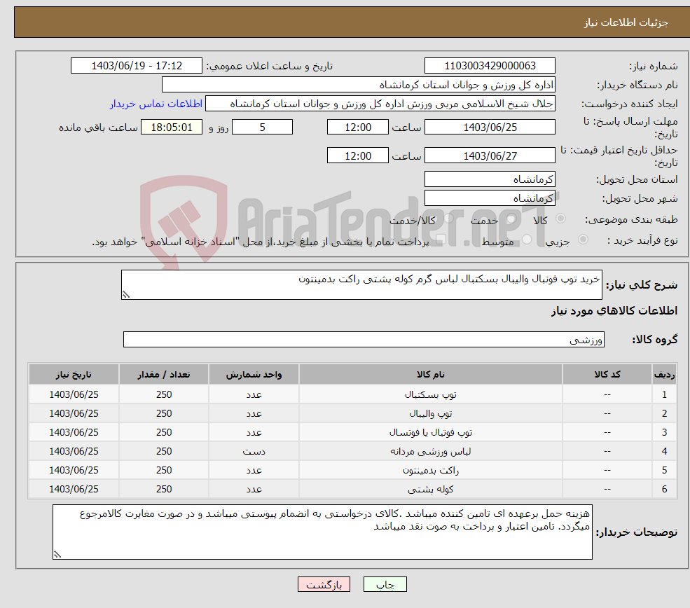 تصویر کوچک آگهی نیاز انتخاب تامین کننده-خرید توپ فوتبال والیبال بسکتبال لباس گرم کوله پشتی راکت بدمینتون