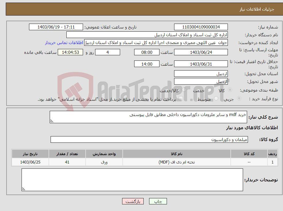 تصویر کوچک آگهی نیاز انتخاب تامین کننده-خرید mdf و سایر ملزومات دکوراسیون داخلی مطابق فایل پیوستی