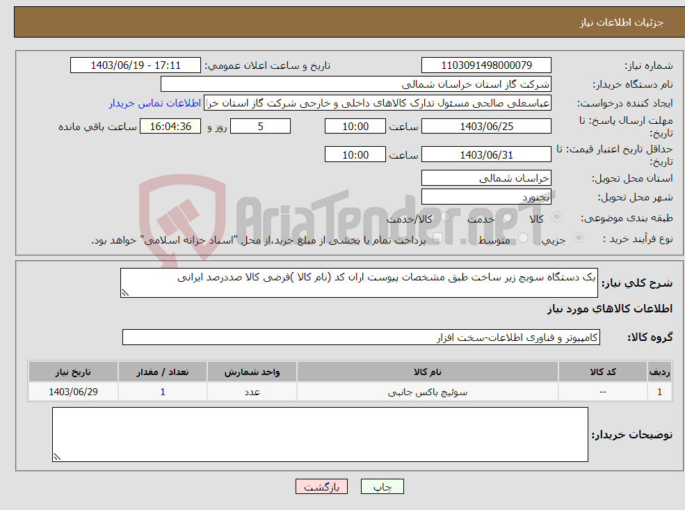 تصویر کوچک آگهی نیاز انتخاب تامین کننده-یک دستگاه سویچ زیر ساخت طبق مشخصات پیوست اران کد (نام کالا )فرضی کالا صددرصد ایرانی 