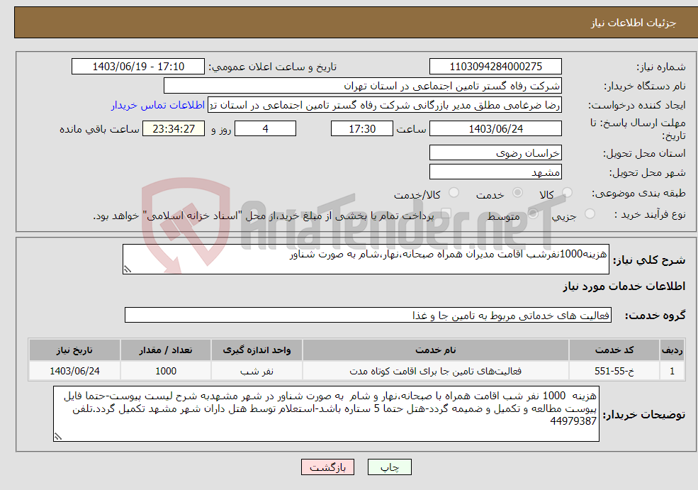 تصویر کوچک آگهی نیاز انتخاب تامین کننده-هزینه1000نفرشب اقامت مدیران همراه صبحانه،نهار،شام به صورت شناور
