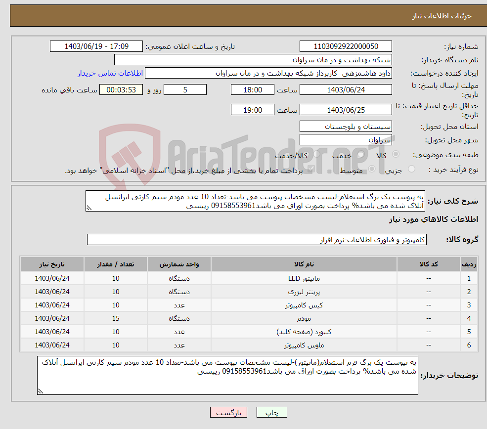 تصویر کوچک آگهی نیاز انتخاب تامین کننده-به پیوست یک برگ استعلام-لیست مشخصات پیوست می باشد-تعداد 10 عدد مودم سیم کارتی ایرانسل آنلاک شده می باشد% پرداخت بصورت اوراق می باشد09158553961 رییسی