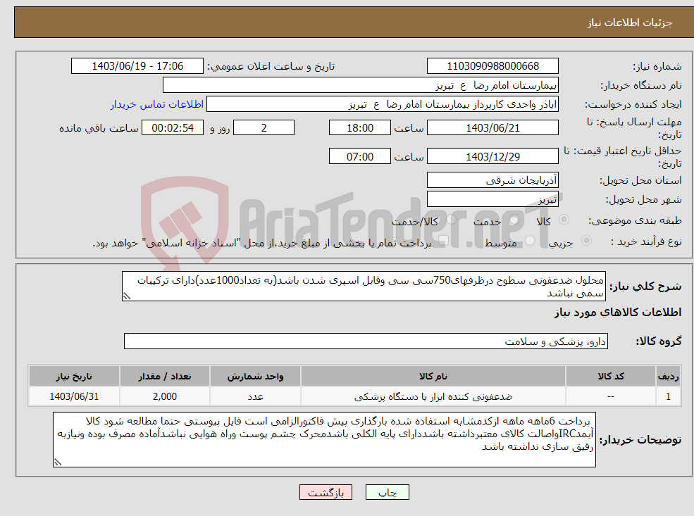 تصویر کوچک آگهی نیاز انتخاب تامین کننده-محلول ضدعفونی سطوح درظرفهای750سی سی وقابل اسپری شدن باشد(به تعداد1000عدد)دارای ترکیبات سمی نباشد 