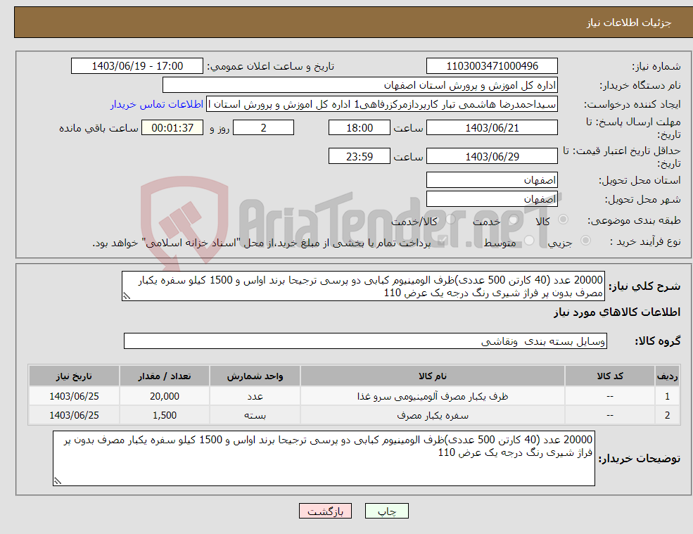 تصویر کوچک آگهی نیاز انتخاب تامین کننده-20000 عدد (40 کارتن 500 عددی)ظرف الومینیوم کبابی دو پرسی ترجیحا برند اواس و 1500 کیلو سفره یکبار مصرف بدون پر فراژ شیری رنگ درجه یک عرض 110
