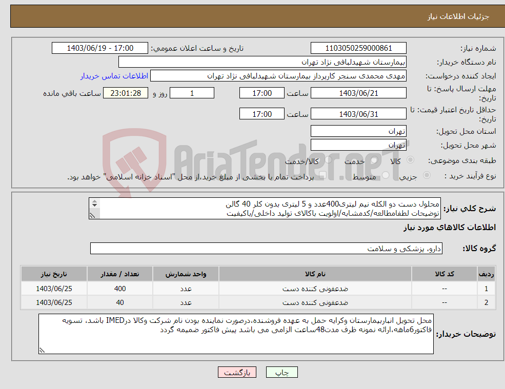 تصویر کوچک آگهی نیاز انتخاب تامین کننده-محلول دست دو الکله نیم لیتری400عدد و 5 لیتری بدون کلر 40 گالن توضیحات لطفامطالعه/کدمشابه/اولویت باکالای تولید داخلی/باکیفیت درصورت عدم کیفیت مرجوع 