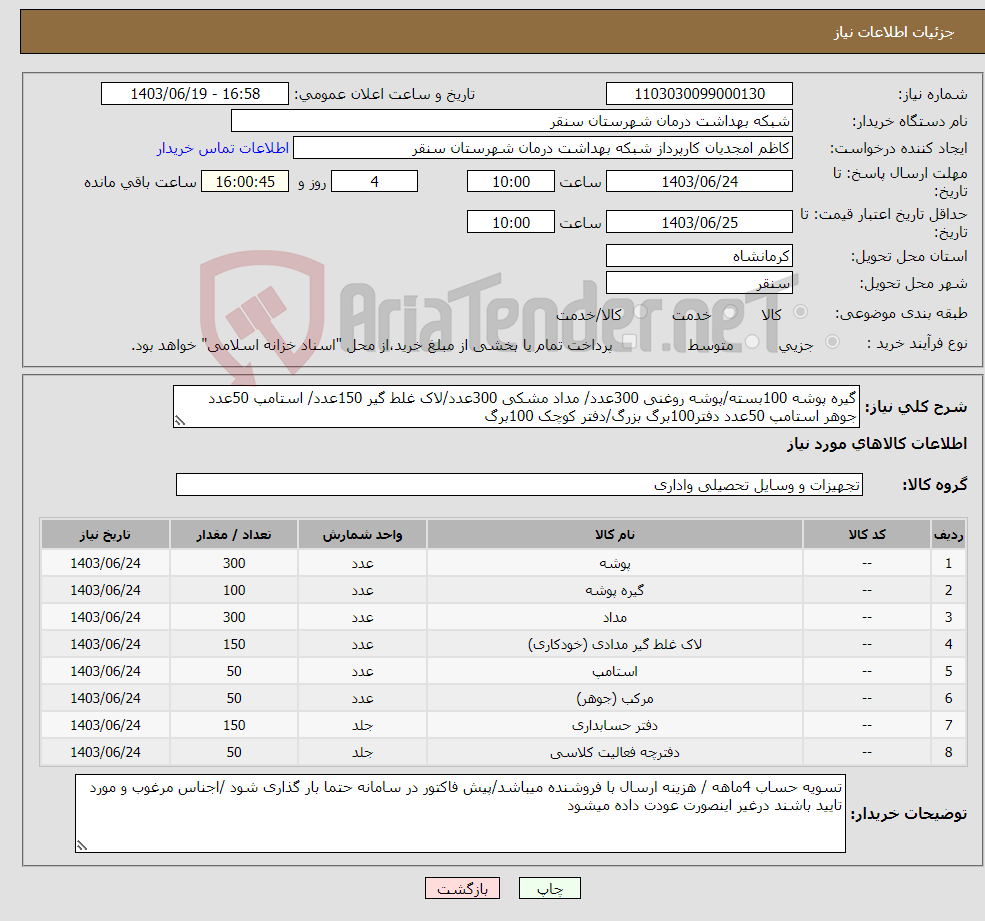 تصویر کوچک آگهی نیاز انتخاب تامین کننده-گیره پوشه 100بسته/پوشه روغنی 300عدد/ مداد مشکی 300عدد/لاک غلط گیر 150عدد/ استامپ 50عدد جوهر استامپ 50عدد دفتر100برگ بزرگ/دفتر کوچک 100برگ