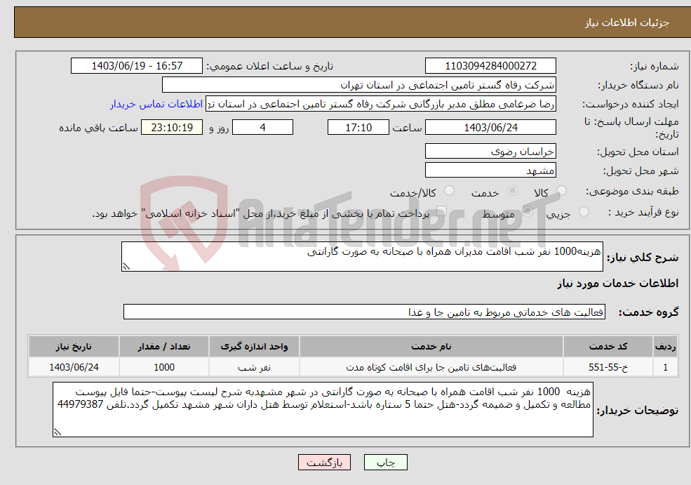تصویر کوچک آگهی نیاز انتخاب تامین کننده-هزینه1000 نفر شب اقامت مدیران همراه با صبحانه به صورت گارانتی