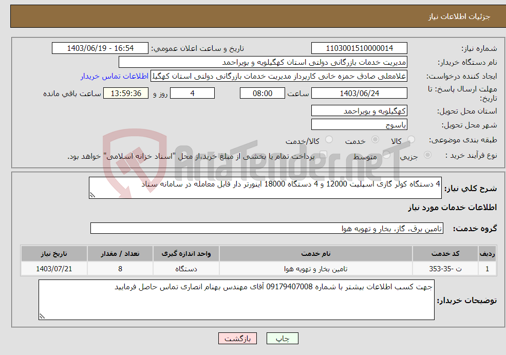 تصویر کوچک آگهی نیاز انتخاب تامین کننده-4 دستگاه کولر گازی اسپلیت 12000 و 4 دستگاه 18000 اینورتر دار قابل معامله در سامانه ستاد 