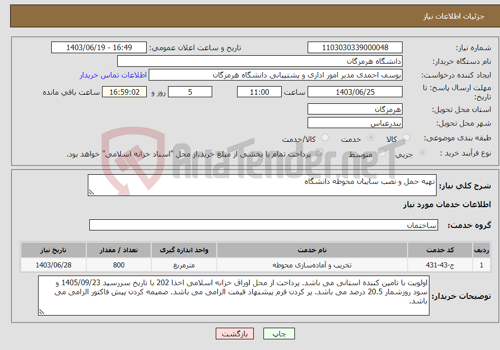 تصویر کوچک آگهی نیاز انتخاب تامین کننده-تهیه حمل و نصب سایبان محوطه دانشگاه